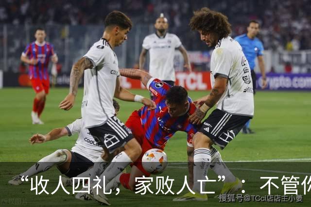 “收人四礼，家败人亡”：不管你多穷，这4种礼，千万别收