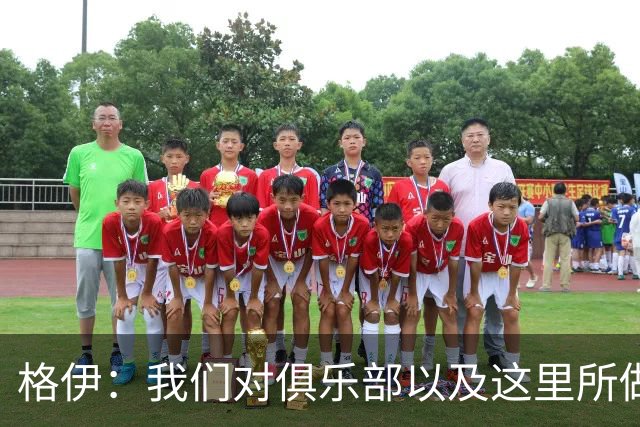 格伊：我们对俱乐部以及这里所做的一切抱有高度的信任和信心