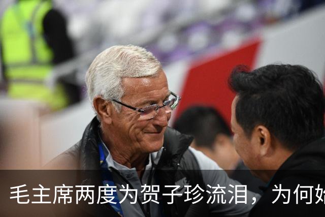毛主席两度为贺子珍流泪，为何始终未与她相见？杨尚奎道出其中无奈！