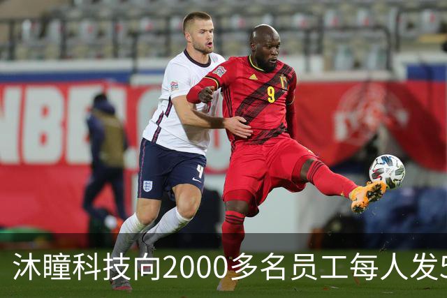 沐瞳科技向2000多名员工每人发5克黄金手链，离职员工也有份