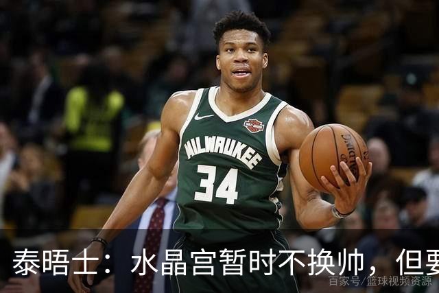 泰晤士:水晶宫暂时不换帅,但要求萨热改善防守