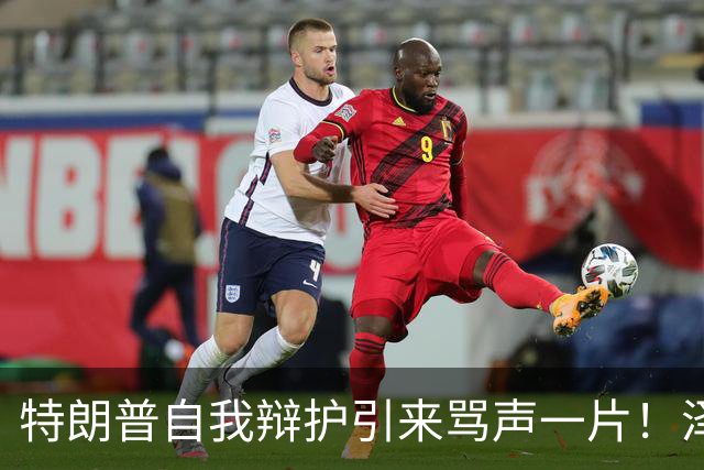 特朗普自我辩护引来骂声一片!泽连斯基:不要站在历史错误的一边