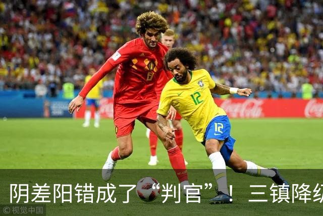 阴差阳错成了“判官”！三镇降级，蓉城夺冠，或都由泰山说了算